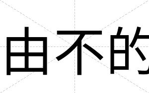 由不的 由不的