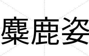 麋鹿姿