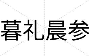 暮礼晨参 暮礼晨参
