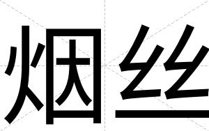 烟丝