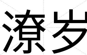 潦岁