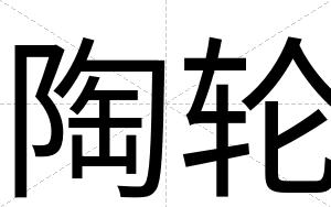 陶轮