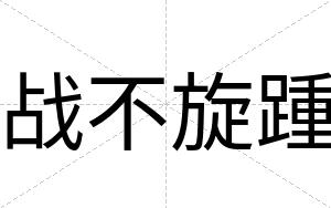 战不旋踵 战不旋踵