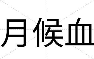 月候血