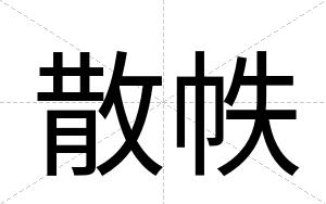 散帙