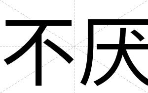 不厌 不厌