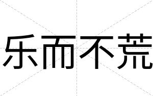 乐而不荒 乐而不荒