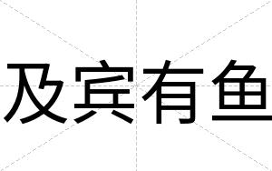 及宾有鱼 及宾有鱼