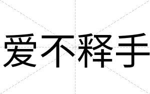 爱不释手 爱不释手