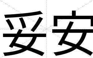 妥安 妥安
