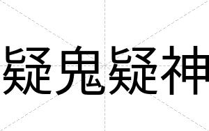 疑鬼疑神