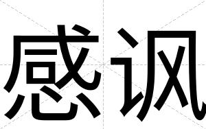 感讽 感讽