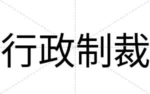 行政制裁 行政制裁