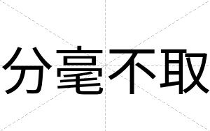 分毫不取 分毫不取