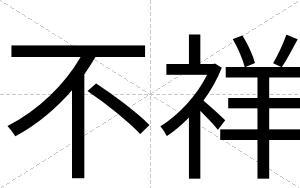 不祥 不祥