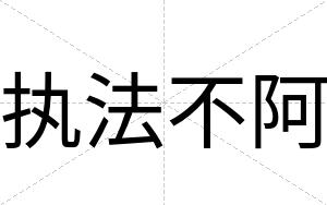 执法不阿 执法不阿