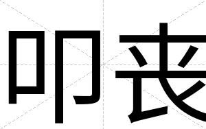 叩丧