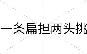 一条扁担两头挑 一条扁担两头挑