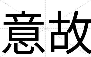 意故