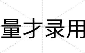 量才录用 量才录用