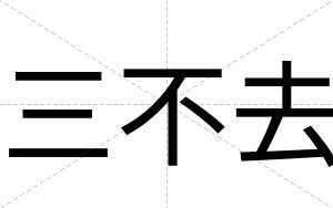 三不去 三不去