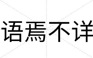 语焉不详 语焉不详