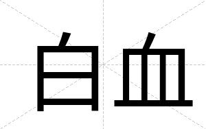 白血 白血