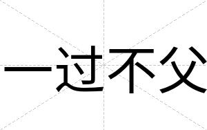 一过不父 一过不父