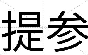 提参 提参