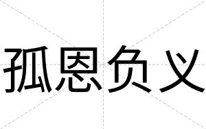 孤恩负义