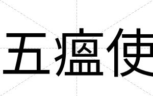 五瘟使