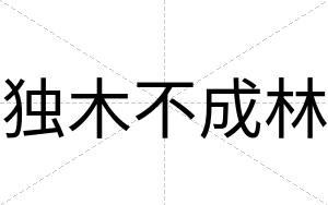 独木不成林 独木不成林