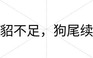 貂不足,狗尾续 貂不足,狗尾续