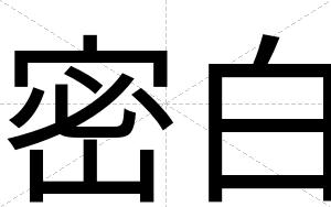 密白 密白