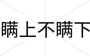 瞒上不瞒下 瞒上不瞒下