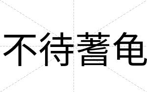 不待蓍龟 不待蓍龟