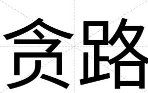 贪路
