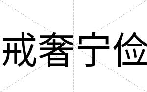 戒奢宁俭