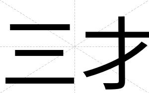 三才 三才