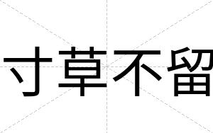 寸草不留 寸草不留