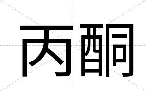 丙酮 丙酮