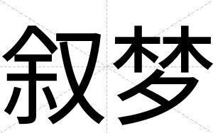 叙梦