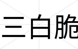三白脆 三白脆