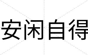 安闲自得 安闲自得