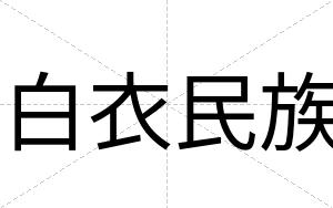 白衣民族 白衣民族