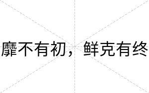 靡不有初,鲜克有终 靡不有初,鲜克有终