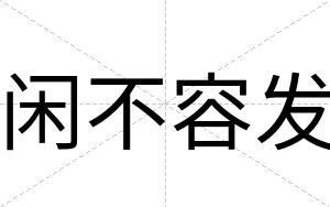 闲不容发 闲不容发