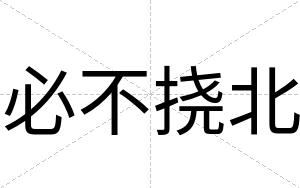 必不挠北 必不挠北