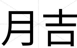 月吉