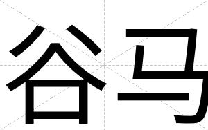 谷马 谷马